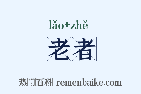 老者是什么意思的图片